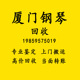 厦门钢琴回收高价回收二手钢琴全国回收卡哇伊雅马哈珠江里特米勒