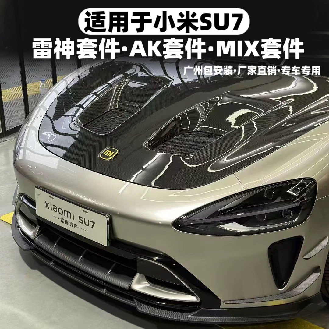 小米su7改装AK包围雷神套件机盖
