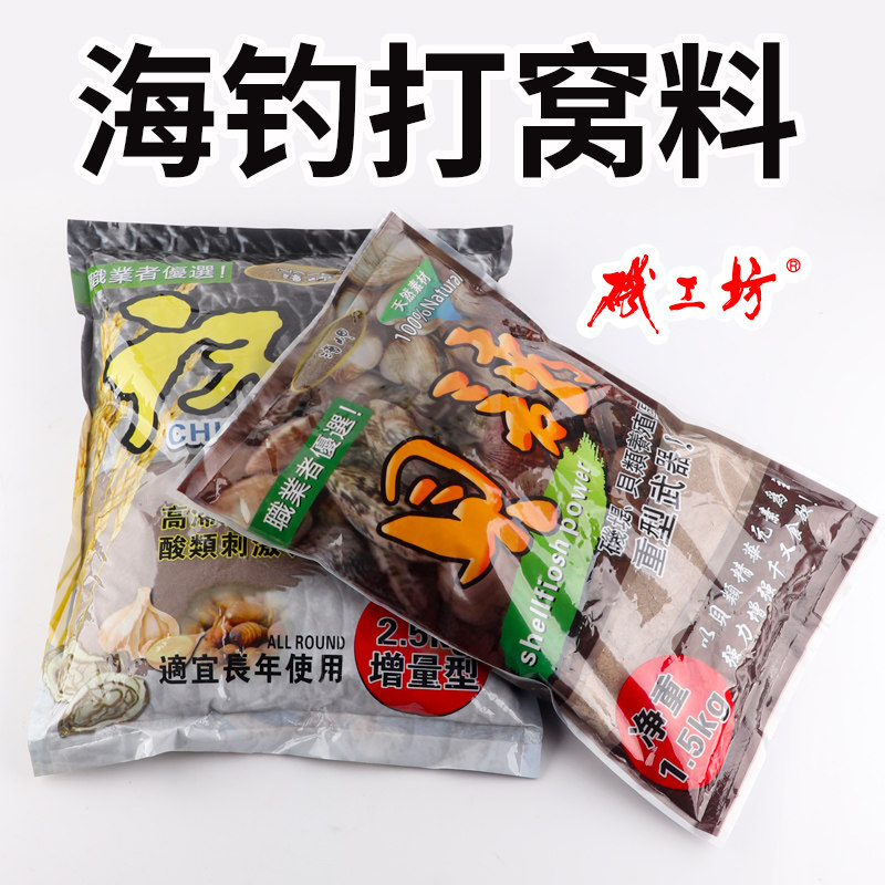 用钓基饵海钓窝料矶钓打窝料黑鲷专海饵矶工坊贝诱鱼础饵料面饵