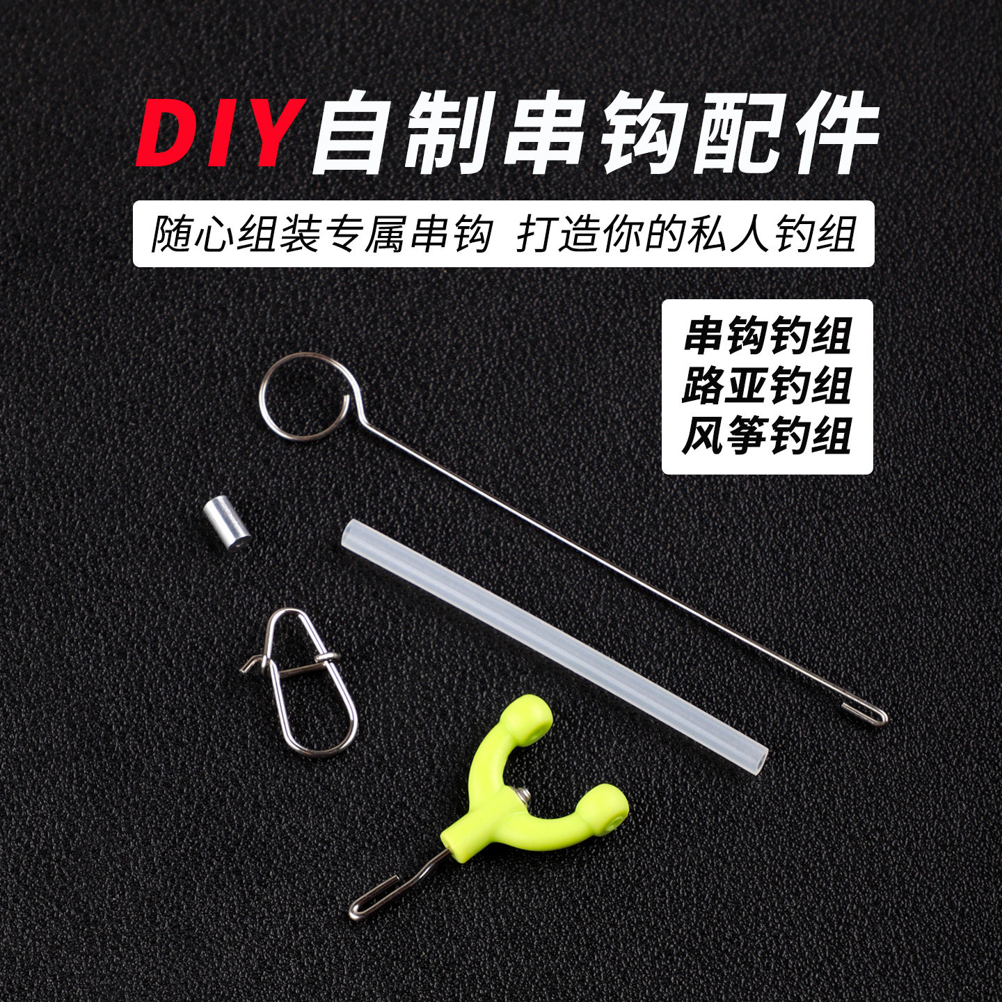 路亚钓组串钩防缠绕线组配件大全图片