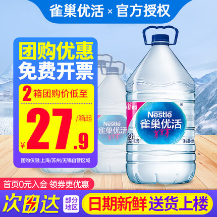 百亿 雀巢优活饮用水5L*4桶*2箱特批价家庭大瓶桶装泡茶非矿泉水