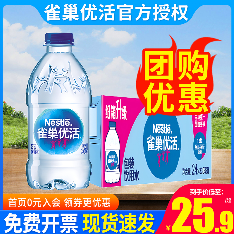 雀巢优活 饮用水330ml*24瓶整箱纯净水非矿泉水550ml江浙沪皖包邮 咖啡/麦片/冲饮 饮用水 原图主图