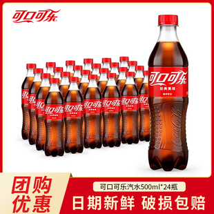 飲品 可口可樂碳酸飲料汽水500ml 24瓶 整箱可樂汽水含糖夏季 包郵