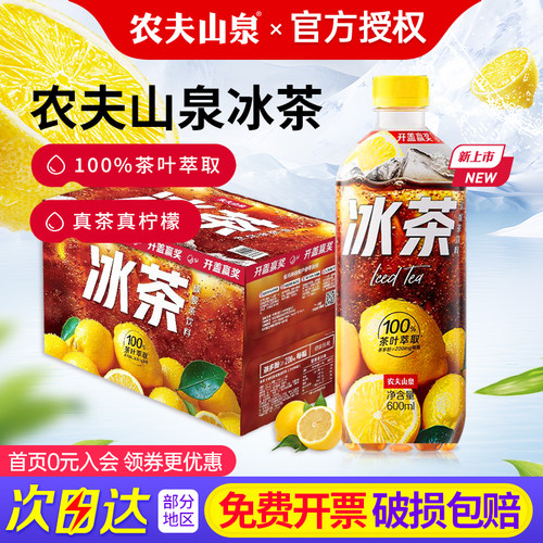 农夫山泉冰红茶600ml*15瓶整箱