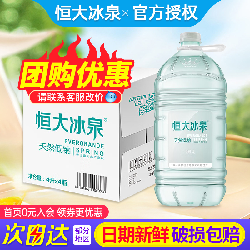 恒大冰泉天然低钠矿泉水4L*4桶整箱家庭大瓶桶装泡茶饮用水