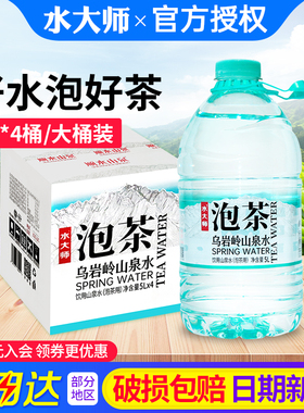 水大师泡茶水5L*4桶整箱家庭大瓶桶装水乌岩岭山泉水江浙沪皖包邮