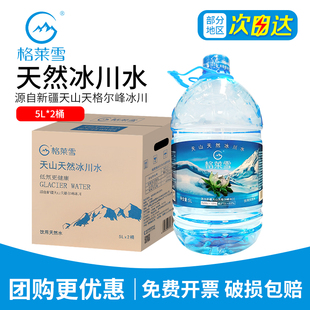 格莱雪天山天然冰川水5L*2桶整箱包邮新疆低氘低钠大桶泡茶饮用水