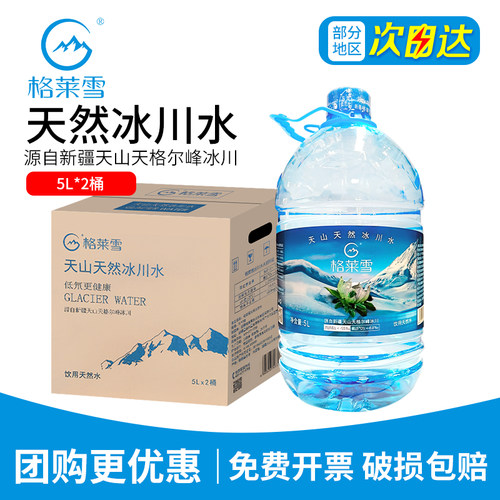 格莱雪天山天然冰川水5L*2桶