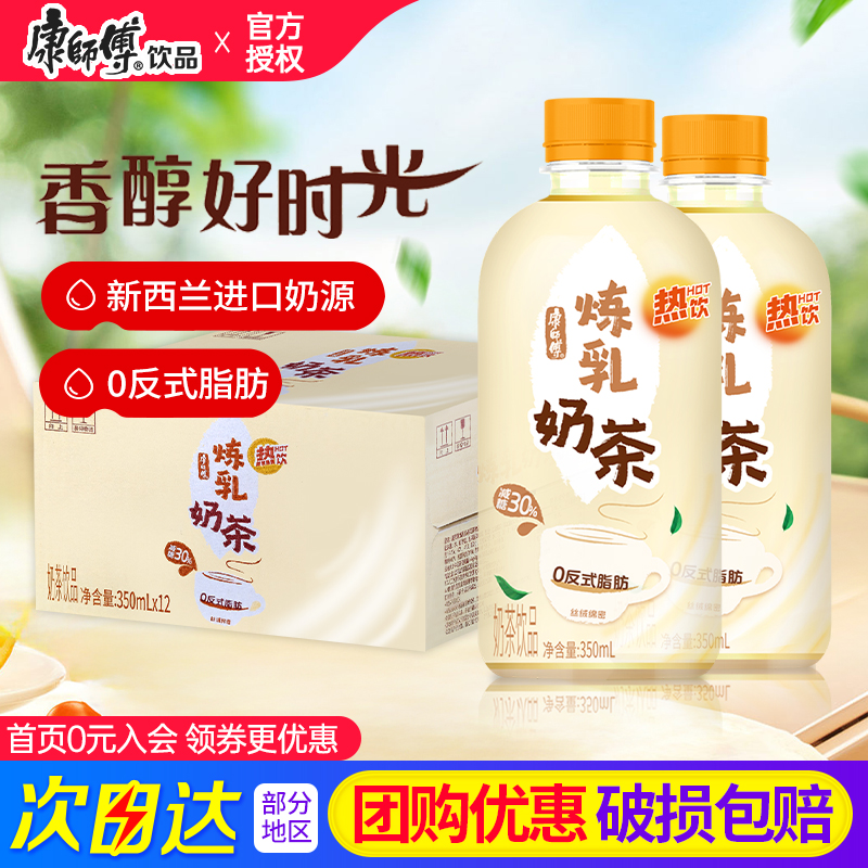 康师傅奶茶350ml*12瓶整箱