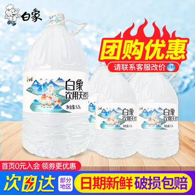 白象饮用天然泉水6.5L*4桶