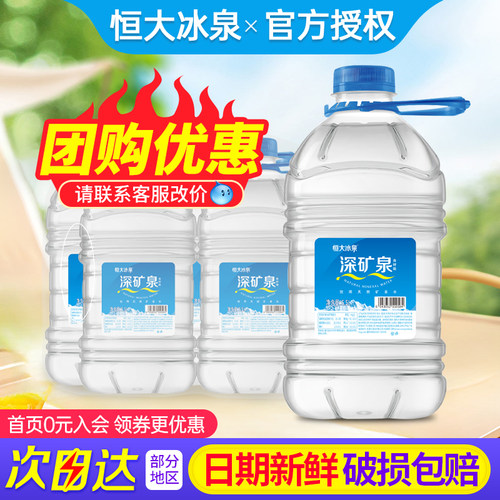 恒大冰泉天然矿泉水5.5L*4桶*2箱特批价家庭大瓶桶装泡茶饮用水