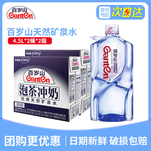 百岁山天然矿泉水4.5L*2桶*2箱特批价大瓶桶装泡茶水非5升纯净水