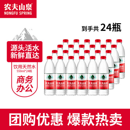 农夫山泉饮用天然550ml*24瓶整箱