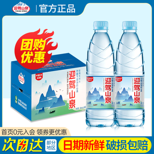 迎驾山泉剐水饮用天然水550ml 24瓶整箱398ml小瓶弱碱性山泉水