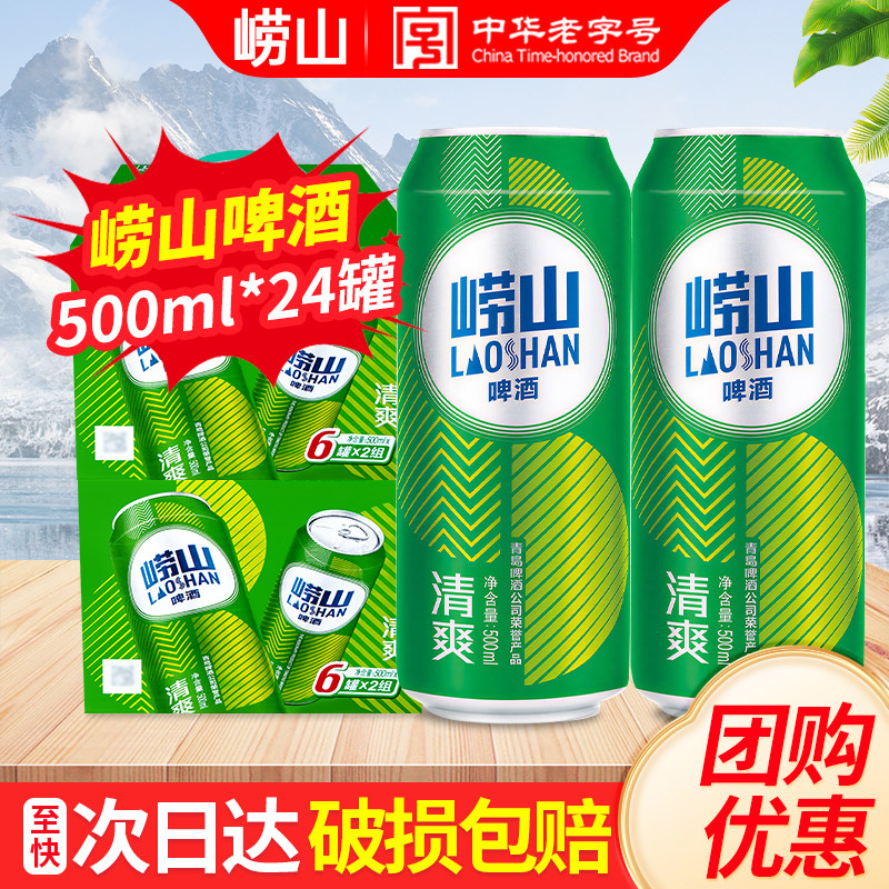 崂山啤酒清爽8度500ml*24听装易拉罐装青岛啤酒出品整箱包邮