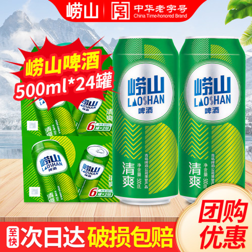 崂山啤酒清爽8度500ml*24听装易拉罐装青岛啤酒出品整箱包邮
