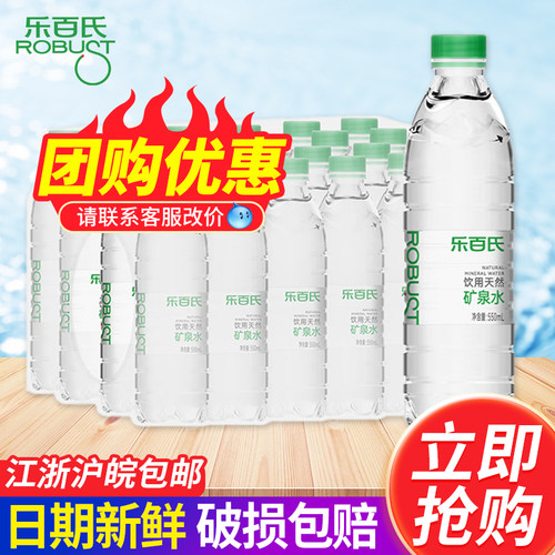 【2箱】乐百氏天然矿泉水550ml*24瓶整会议小瓶饮用水天然水520ml