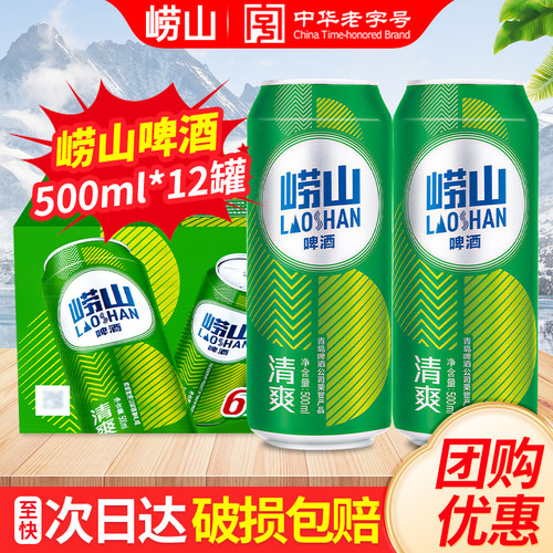崂山啤酒清爽8度 500ml*12易拉罐装听整箱包邮青岛啤酒出品
