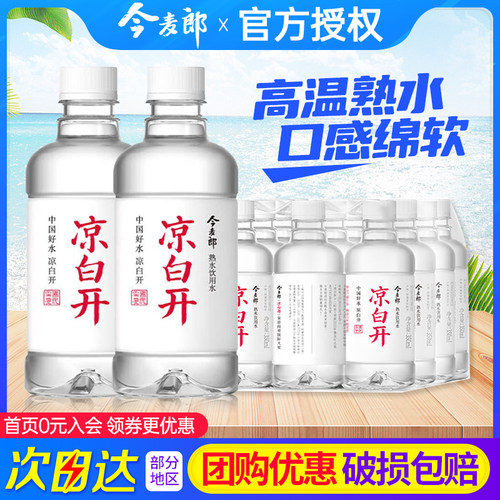 今麦郎凉白开熟水350ml*24瓶