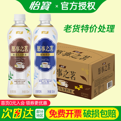 怡宝愿事之茗桂花乌龙奶茶500ml*15瓶整箱原味奶茶特批价