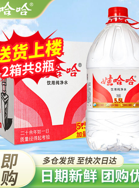 娃哈哈纯净水5.5L*4桶*2箱家庭大瓶桶装饮用水非5升哇哈哈矿泉水