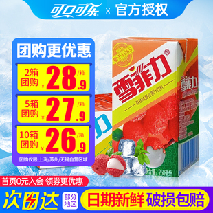 可口可乐雪菲力荔枝汁饮料250ml*24盒*2整箱果味特批价团购包邮