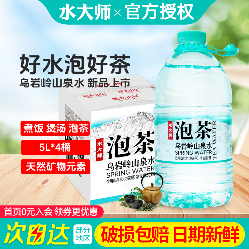 水大师泡茶水5L*4桶*2箱特批价家庭大瓶桶装饮用水乌岩岭山泉水
