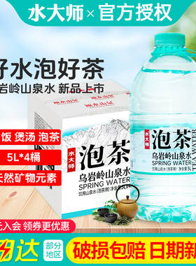 水大师乌岩岭山泉水5L*4桶整箱特批价大瓶桶装泡茶水江浙沪皖包邮