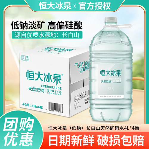 恒大冰泉低钠矿泉水4L*4桶*2箱