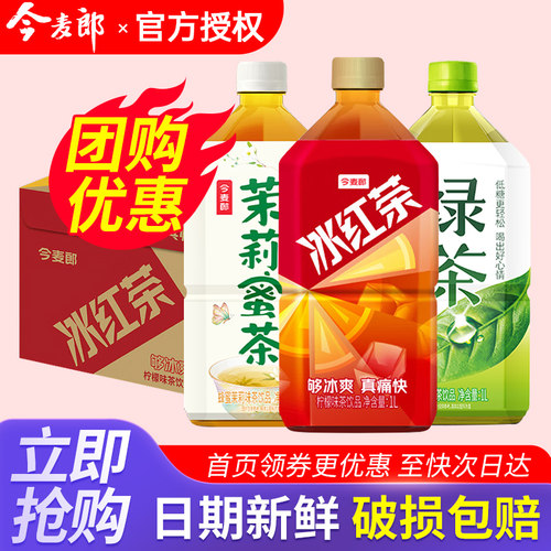 今麦郎冰红茶1L升8瓶绿茶茉莉蜜茶大瓶装茶饮料特批价整箱包邮