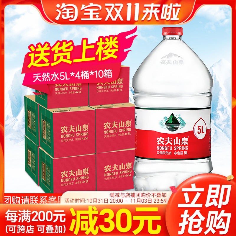 【新货】农夫山泉饮用水5L*4桶*10箱 天然弱碱性非矿泉水 包邮