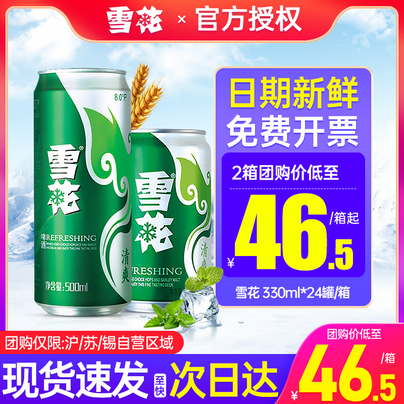 雪花啤酒清爽8度拉罐500ml*24罐整箱330ml听装啤酒 江浙沪皖包