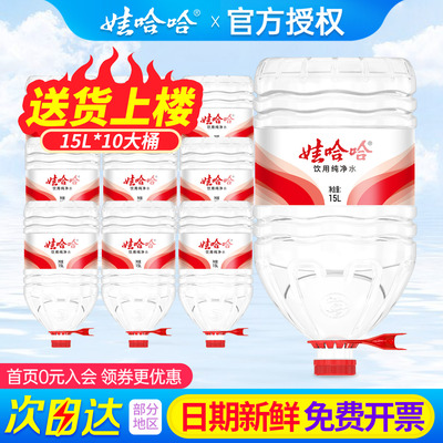 娃哈哈大桶纯净水15L*10桶批发送货上楼家庭超大瓶水非20升矿泉水
