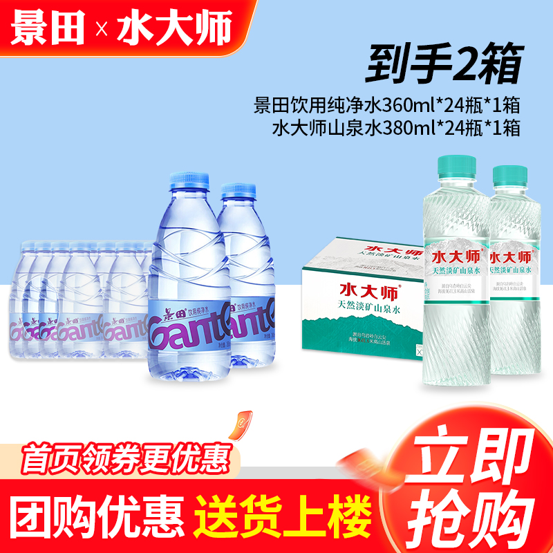 景田纯净水360ml*24瓶+水大师山泉水380ml*24瓶会议小瓶饮用水