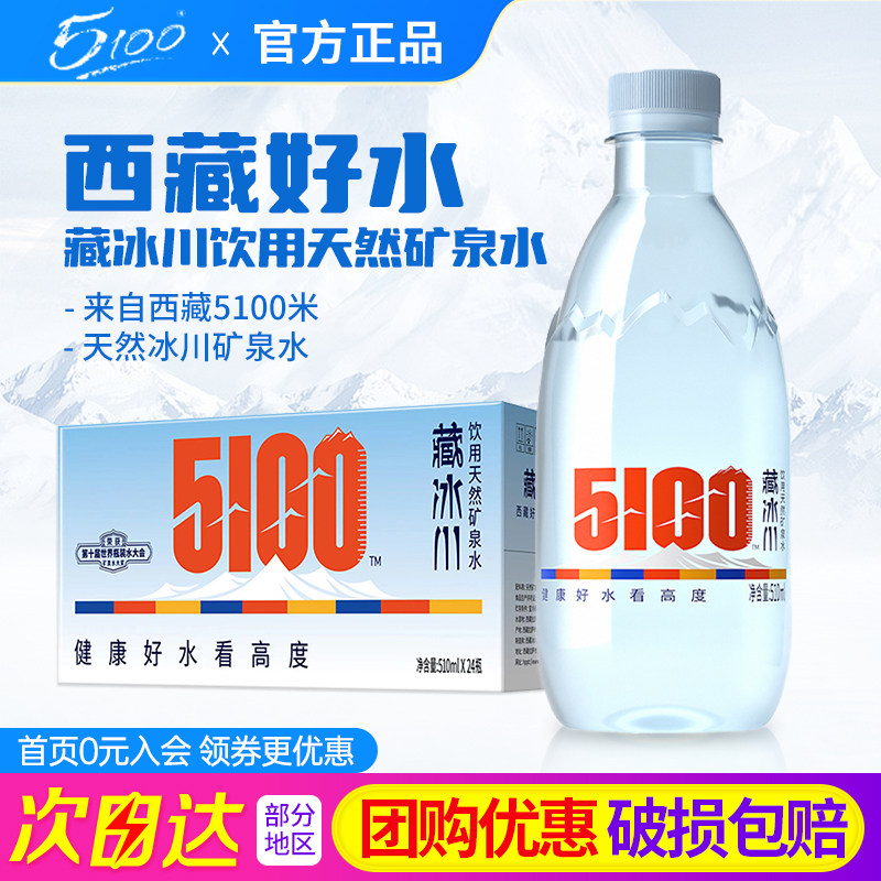 5100藏冰川矿泉水510ml*24瓶