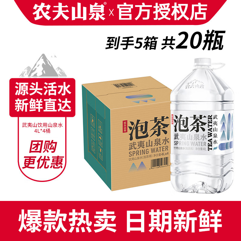 农夫山泉武夷山泡茶水4L*4桶*5箱大瓶桶装饮用山泉水非矿泉水
