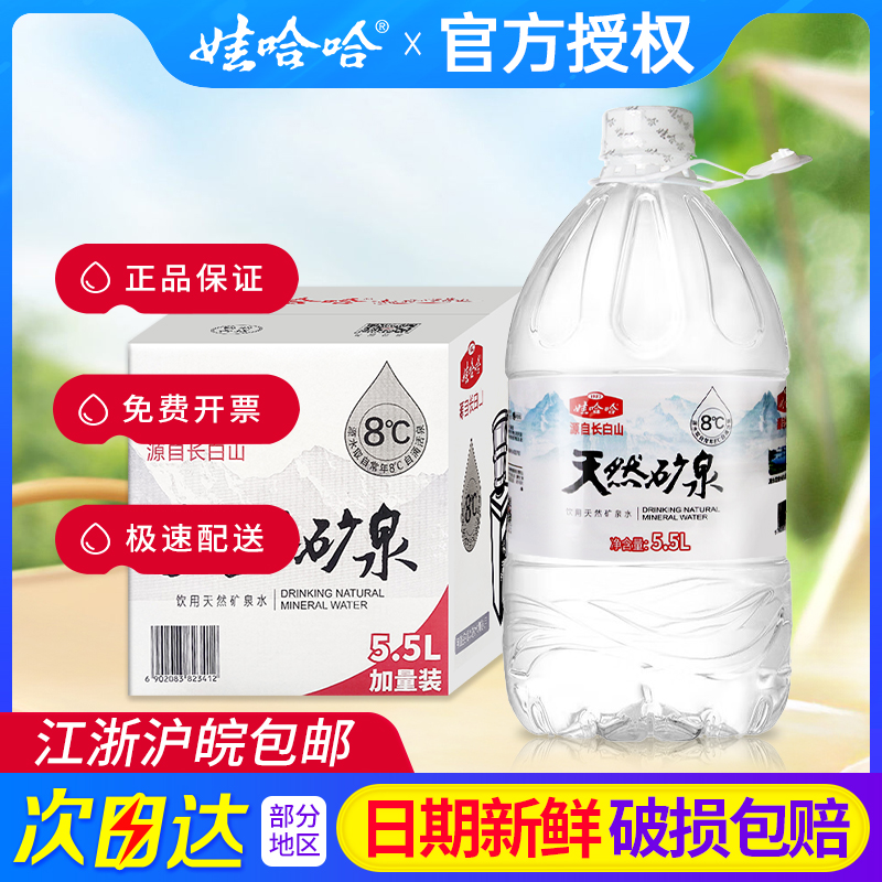 娃哈哈饮用天然矿泉水5.5L*4桶整箱包邮长白山大桶装水泡茶水