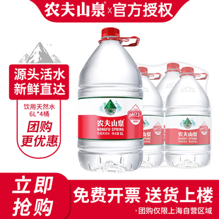 农夫山泉饮用天然水6L 包邮 大桶装 家庭办公会议泡茶饮用水 4桶整箱