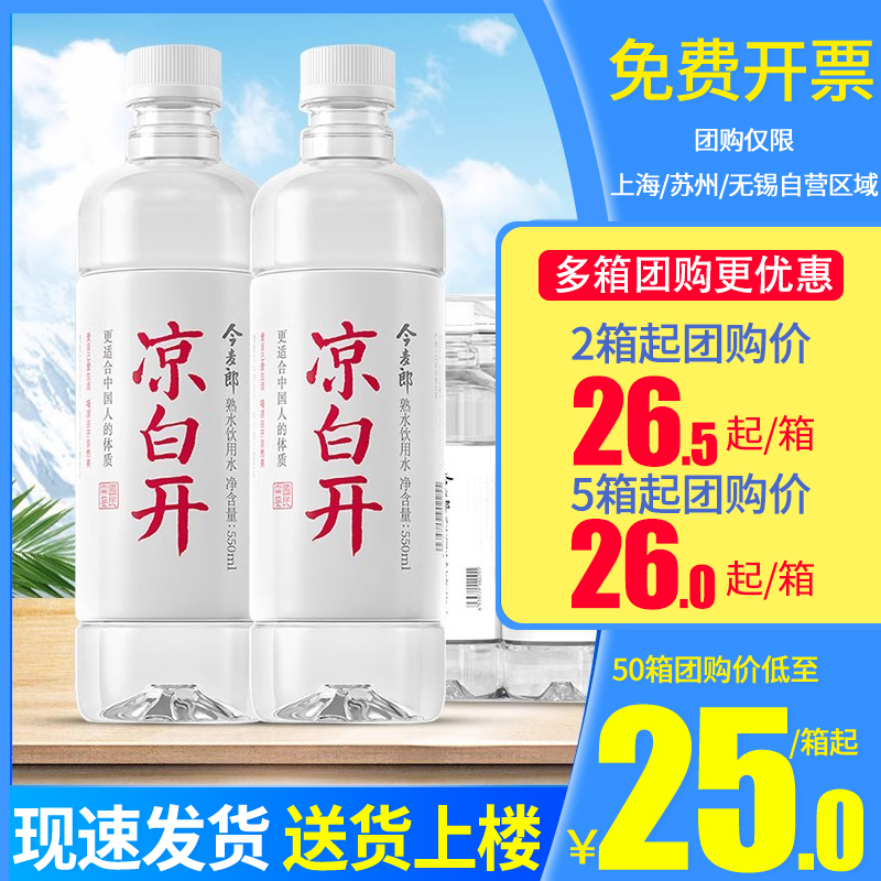 今麦郎凉白开熟水550ml*24瓶