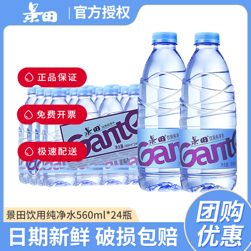 竞价 景田饮用纯净水560ml*24瓶整箱特批价会议小瓶饮用水