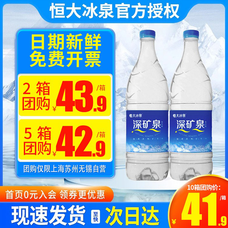 恒大冰泉矿泉水1.25L*12瓶整箱天然饮用水大瓶家用泡茶煮饭包邮 咖啡/麦片/冲饮 饮用水 原图主图