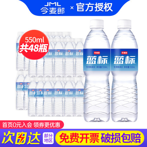 今麦郎饮用纯净水550ml*24瓶*2箱包邮非矿泉水家庭办公小瓶饮用水