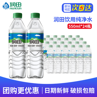 润田饮用纯净水550ml 24瓶整箱特批价江西产小瓶天然饮用非矿泉水