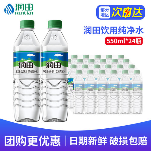 润田饮用纯净水550ml*24瓶*2箱