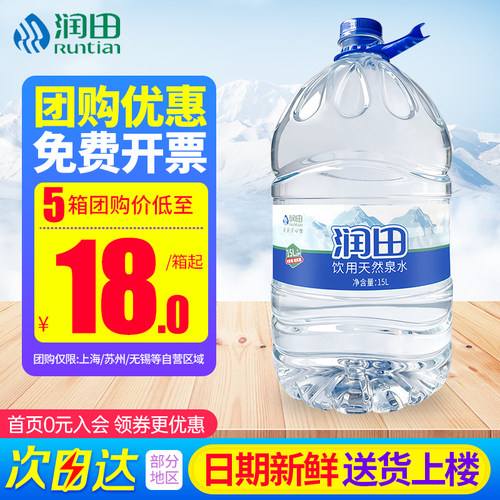 上海团购润田饮用天然泉水15L*2桶大桶装泡茶水非矿泉水整箱包邮