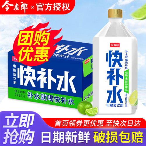 今麦郎快补水柠檬味1L*8瓶整箱运动健身补水补充电解质低糖饮料