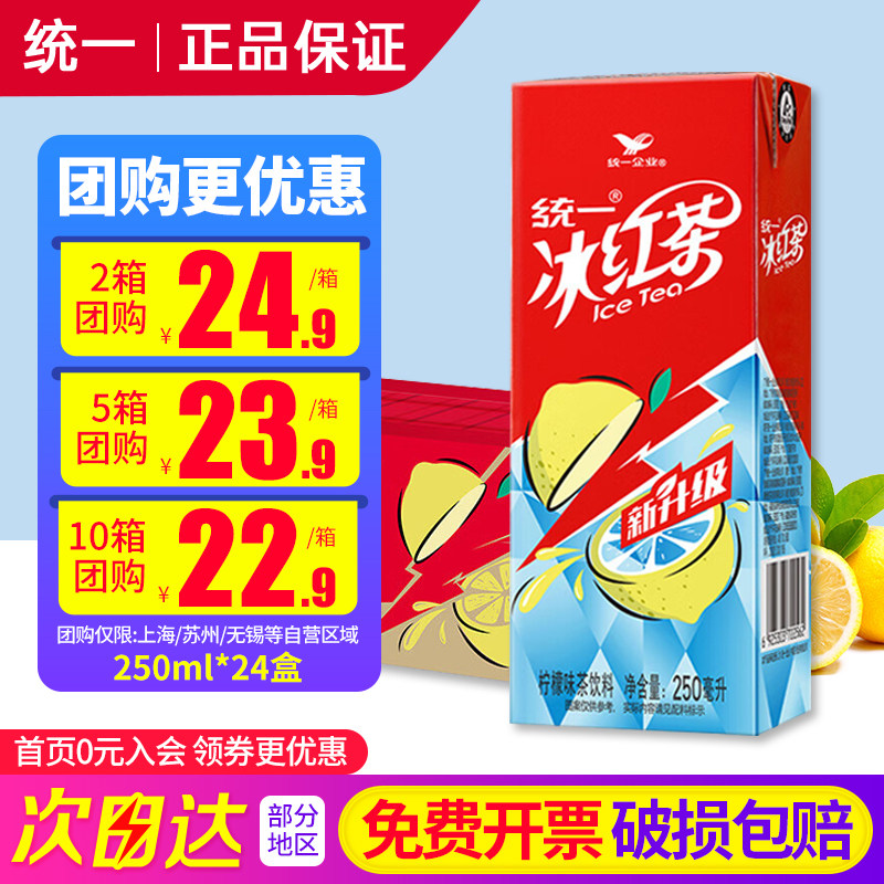 统一冰红茶250ml*24盒整箱特批价小瓶盒装柠檬味调味茶饮料饮品