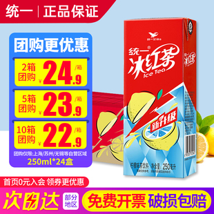 统一冰红茶250ml*24盒整箱特批价小瓶盒装柠檬味调味茶饮料饮品