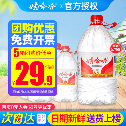娃哈哈纯净水5.5L*4桶团购优惠