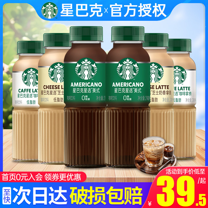 星巴克星选即饮咖啡饮料美式拿铁270ml6瓶包邮芝士奶香味咖啡